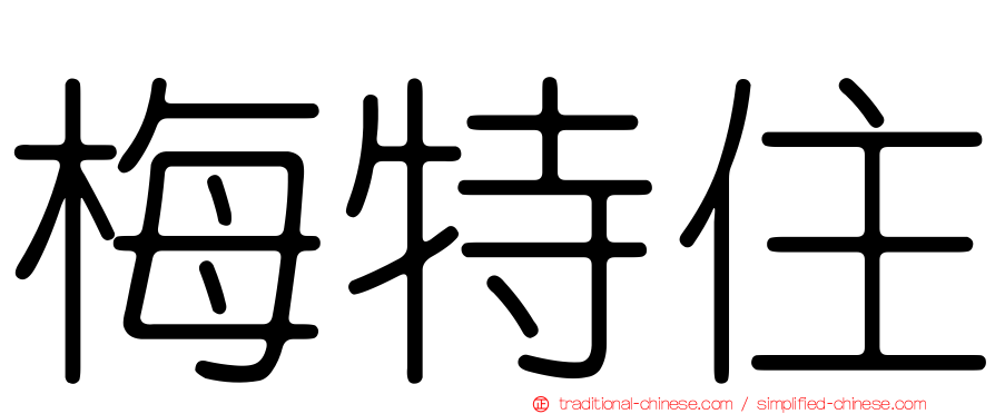 梅特住