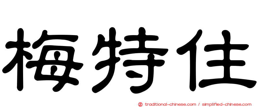 梅特住