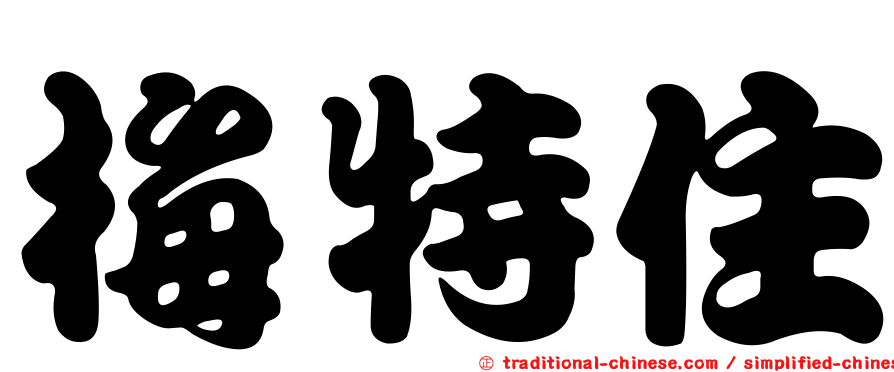 梅特住
