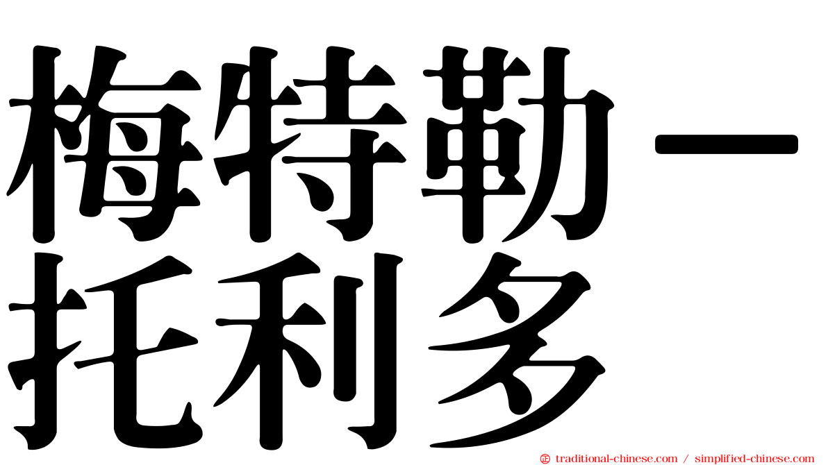梅特勒－托利多