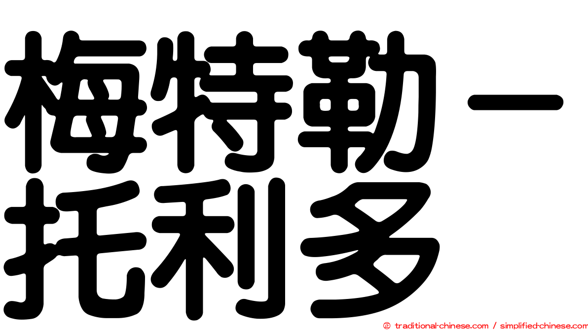 梅特勒－托利多
