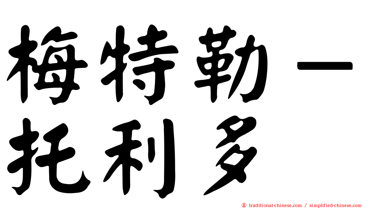 梅特勒－托利多