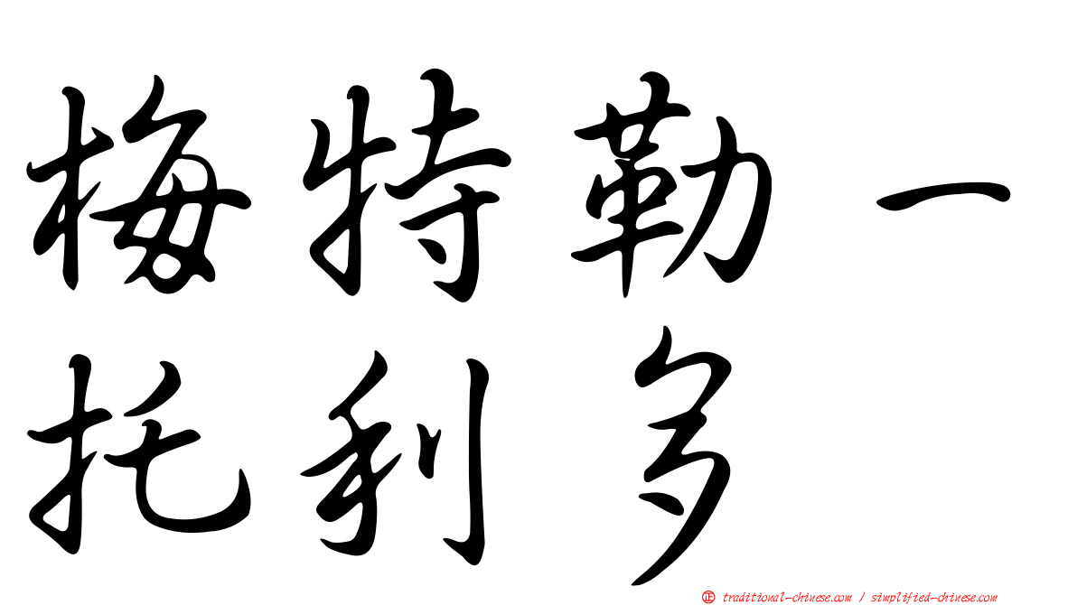 梅特勒－托利多