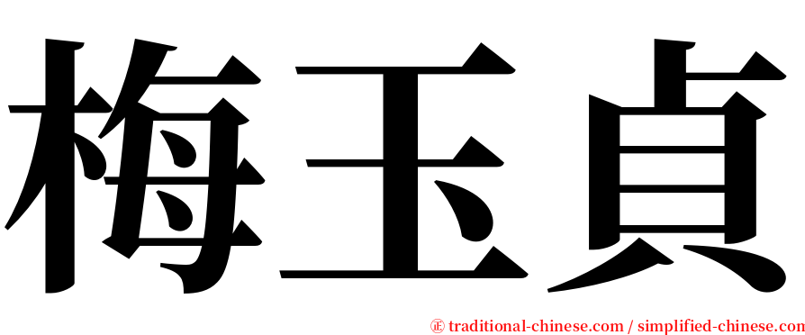梅玉貞 serif font