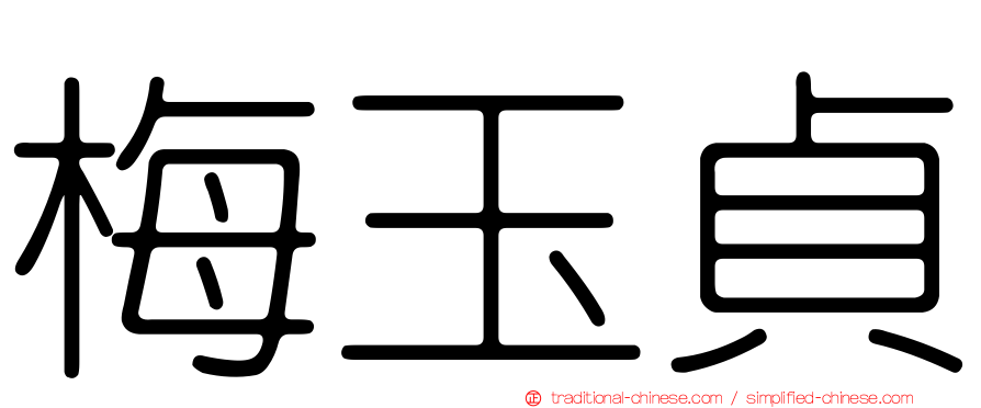 梅玉貞