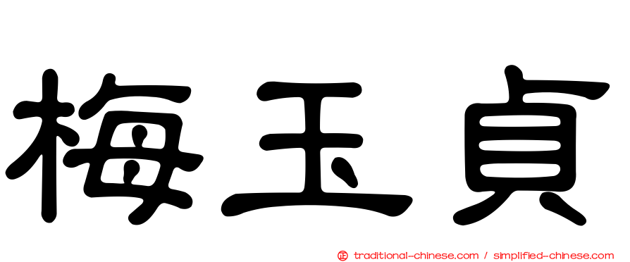 梅玉貞