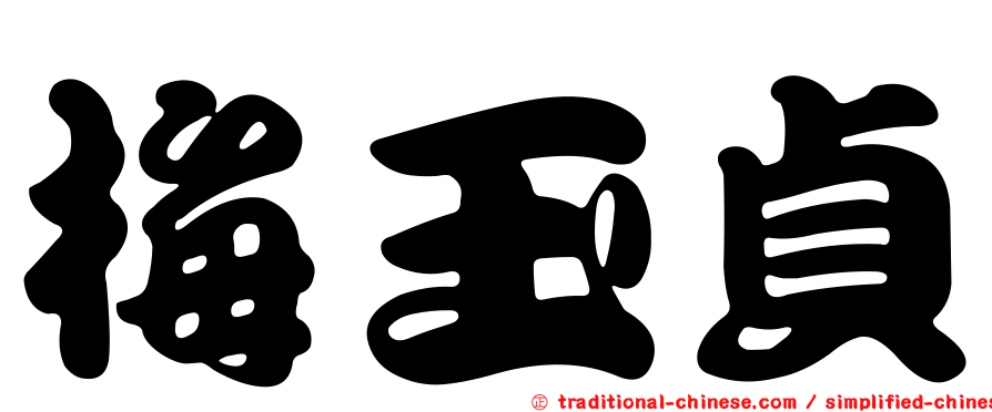 梅玉貞