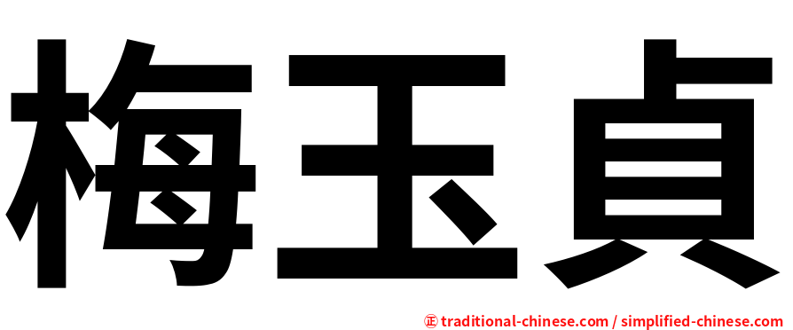 梅玉貞