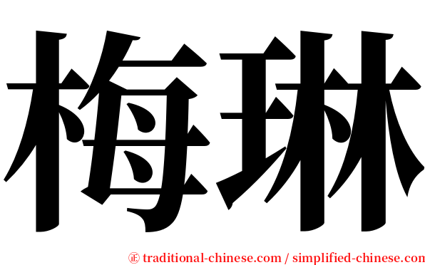 梅琳 serif font