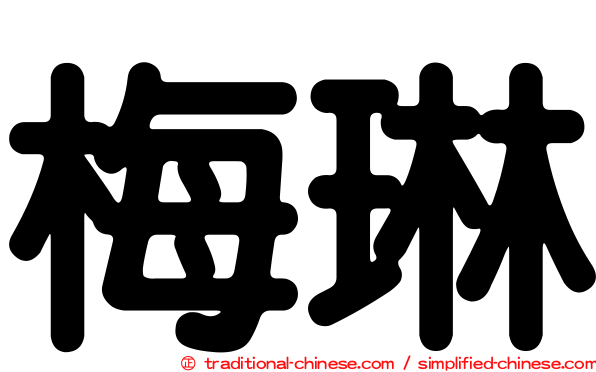 梅琳