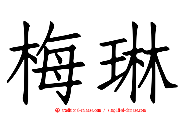 梅琳
