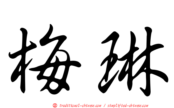 梅琳