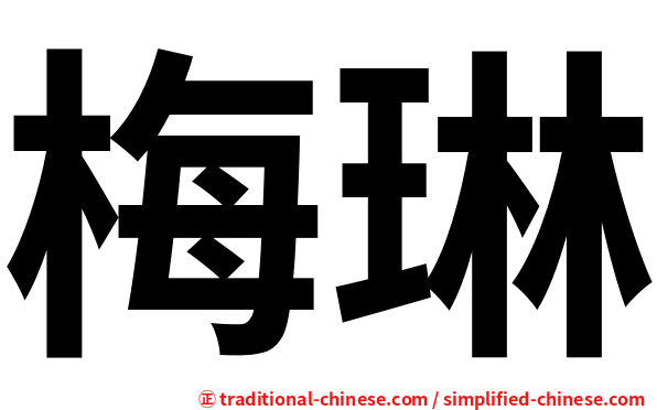 梅琳