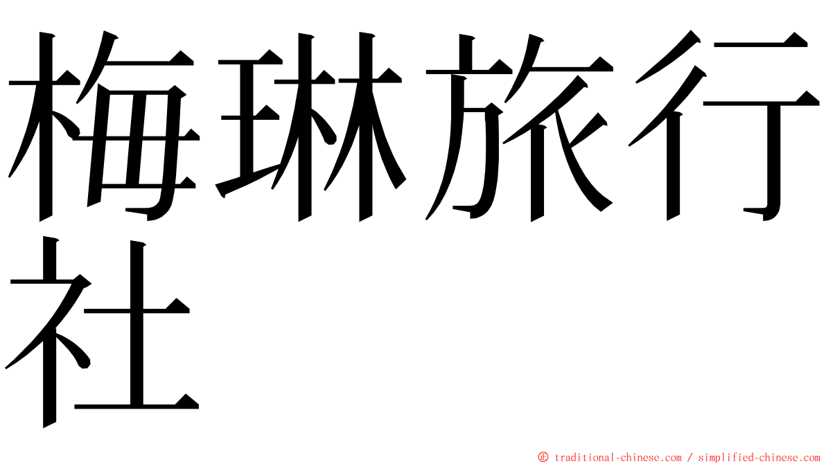 梅琳旅行社 ming font