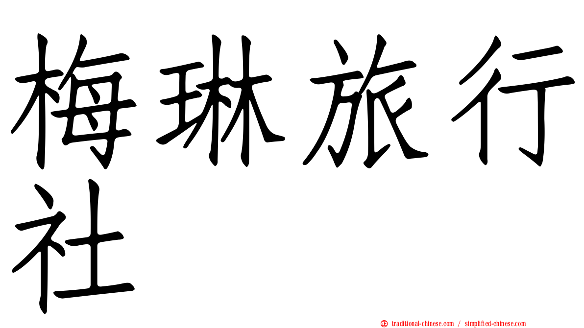 梅琳旅行社