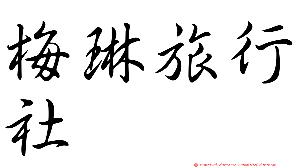 梅琳旅行社