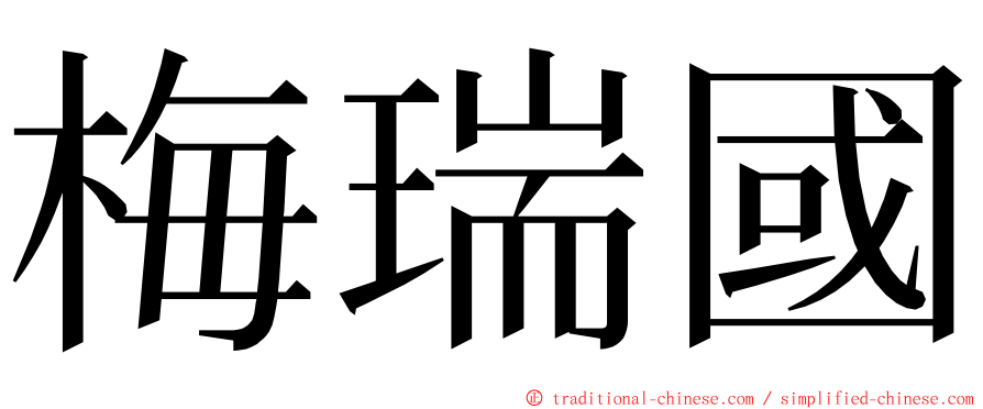 梅瑞國 ming font