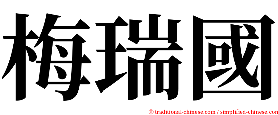 梅瑞國 serif font