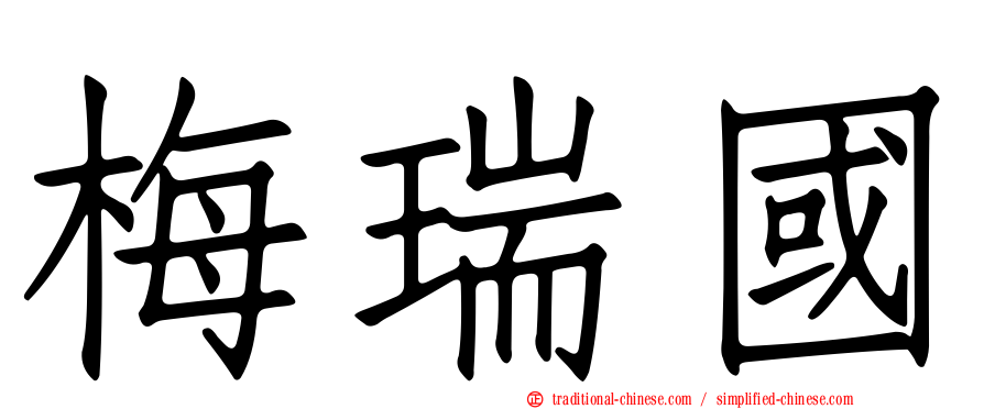 梅瑞國