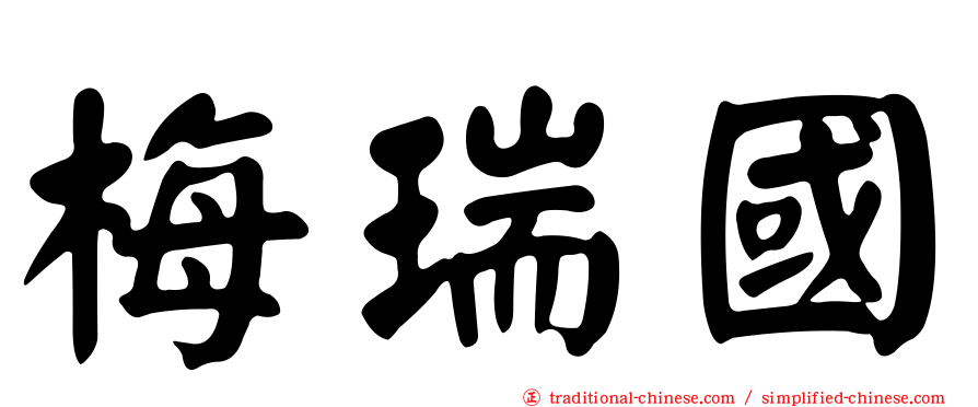 梅瑞國