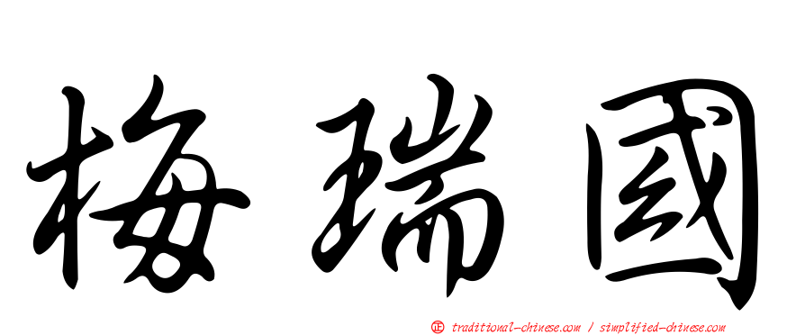 梅瑞國