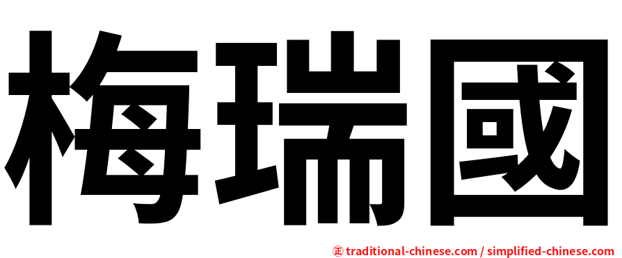梅瑞國