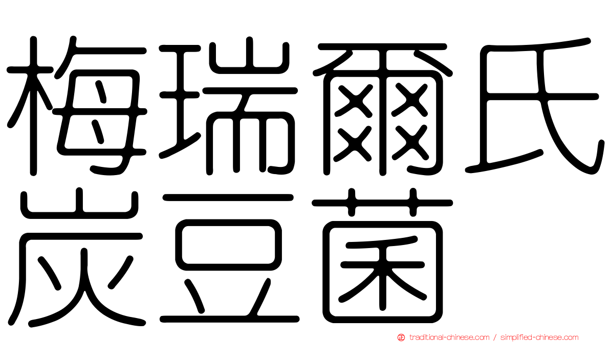 梅瑞爾氏炭豆菌