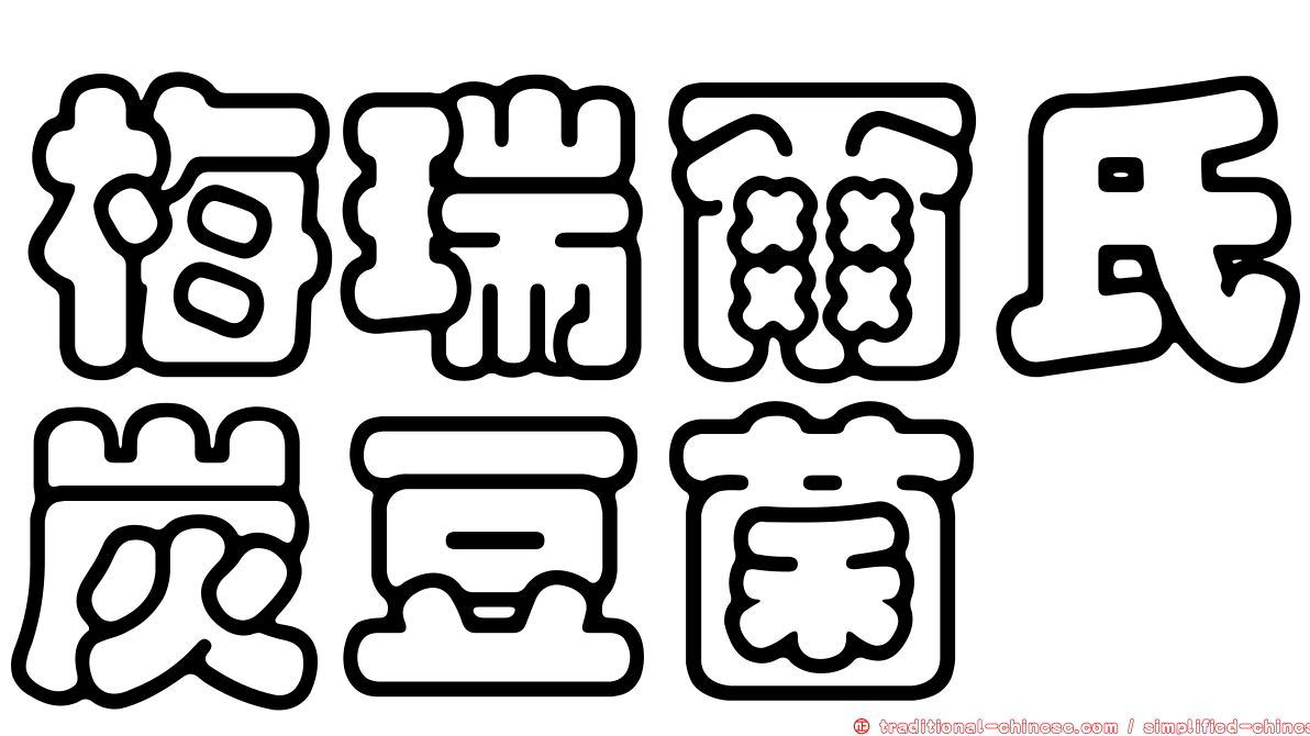 梅瑞爾氏炭豆菌