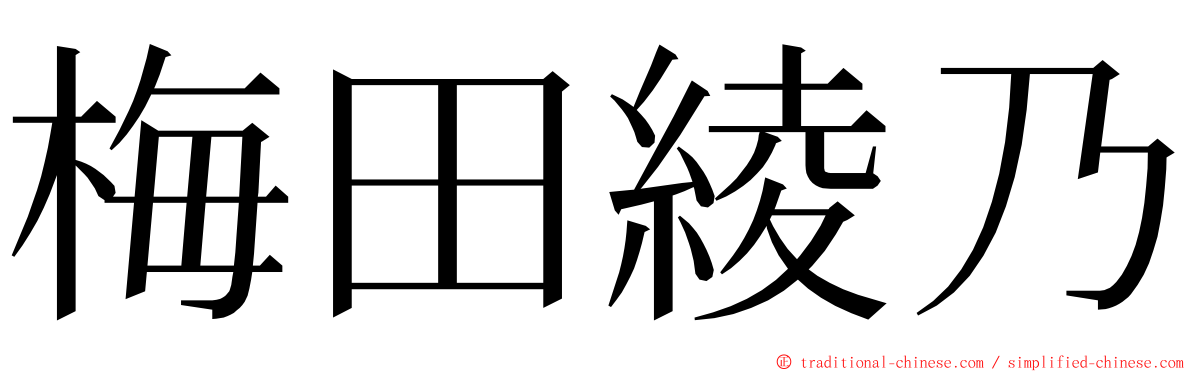 梅田綾乃 ming font