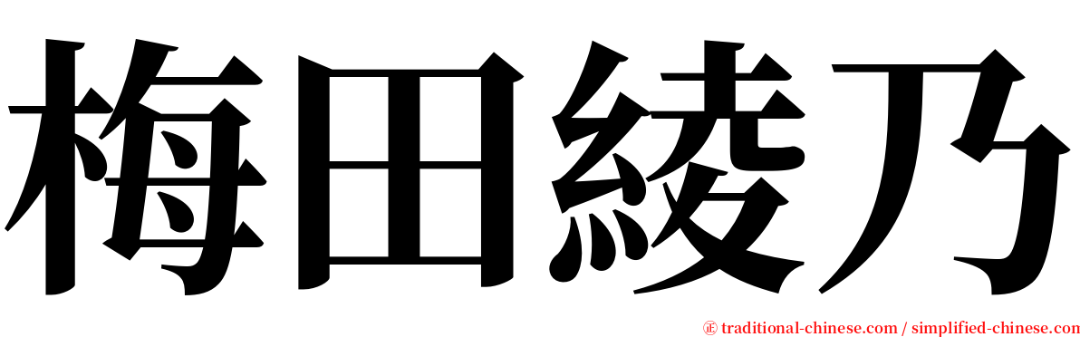 梅田綾乃 serif font