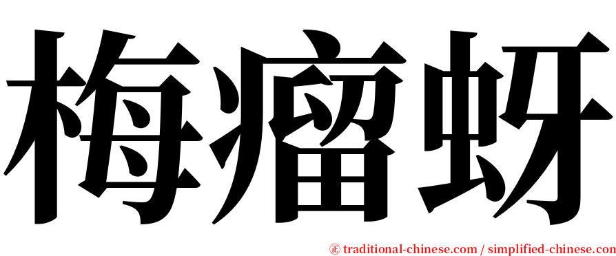 梅瘤蚜 serif font
