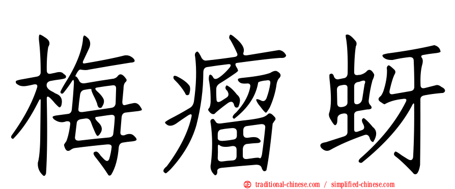 梅瘤蚜