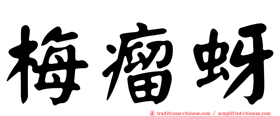 梅瘤蚜