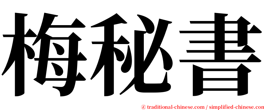 梅秘書 serif font