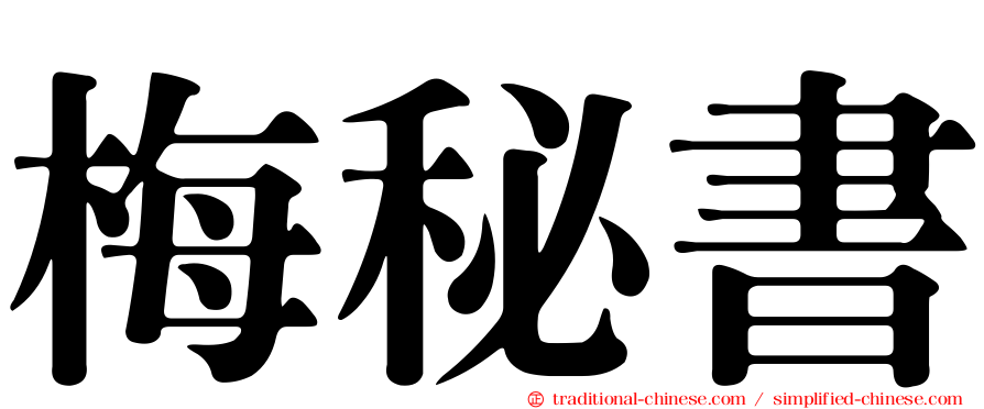 梅秘書