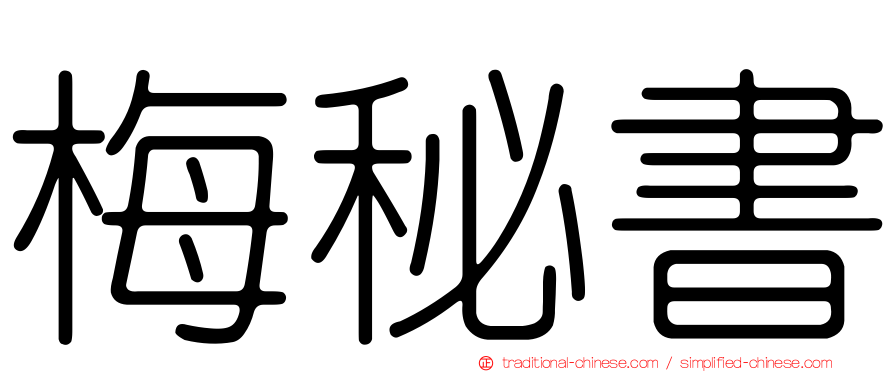 梅秘書