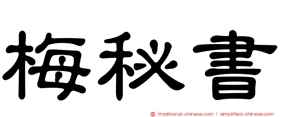 梅秘書