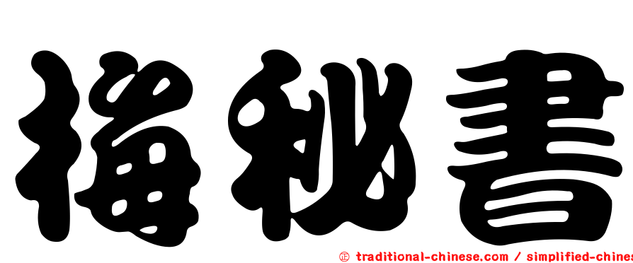 梅秘書