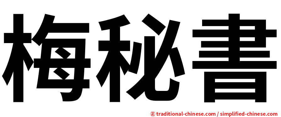 梅秘書