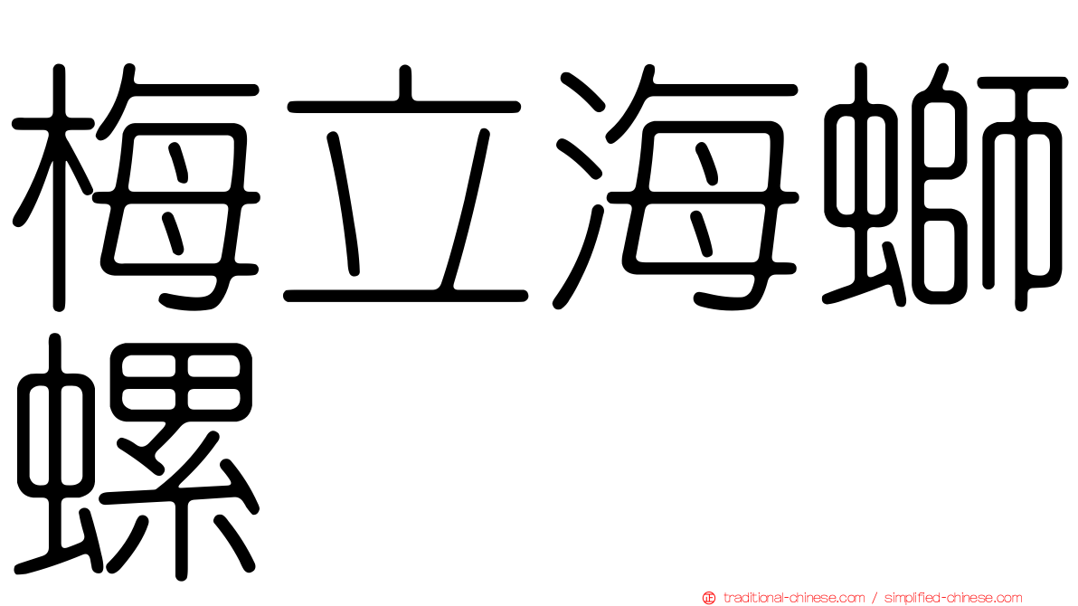 梅立海螄螺