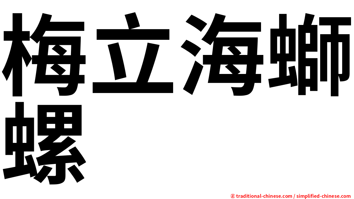 梅立海螄螺
