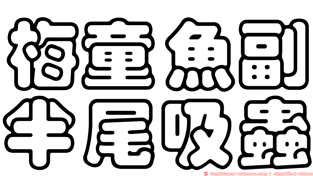 梅童魚副半尾吸蟲