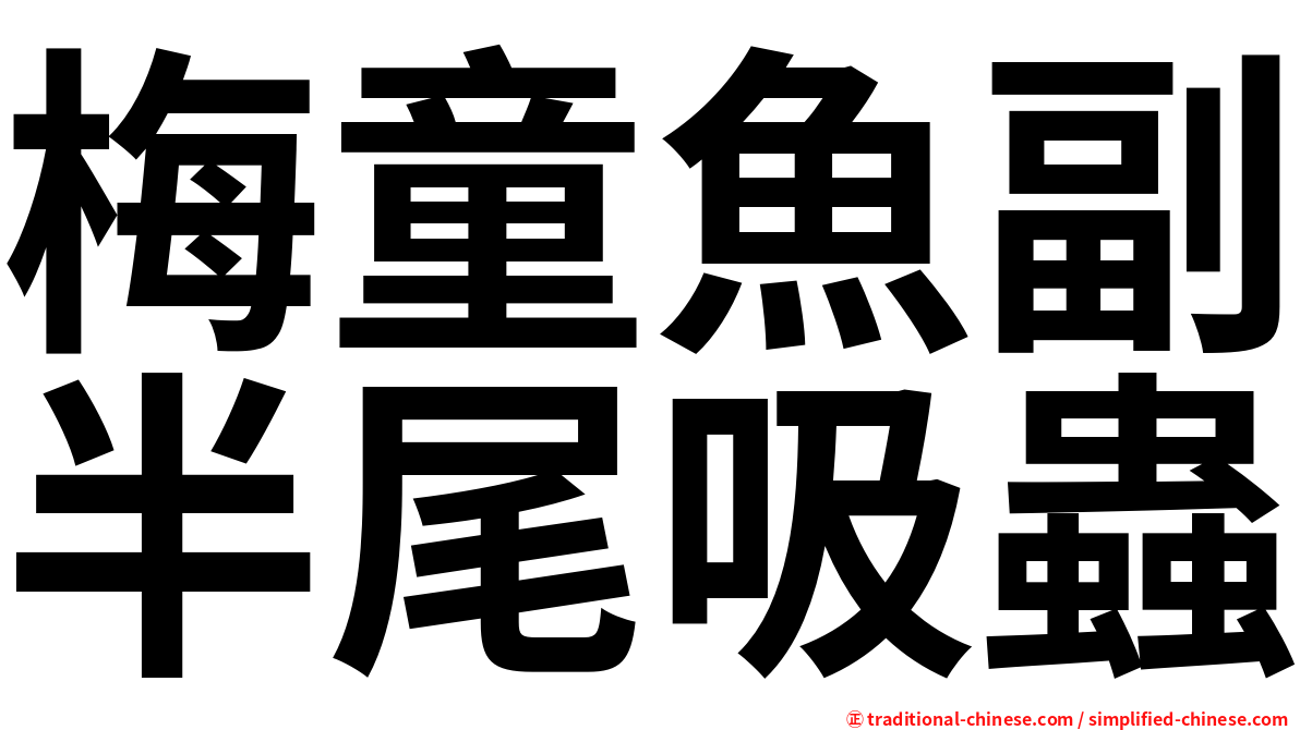 梅童魚副半尾吸蟲