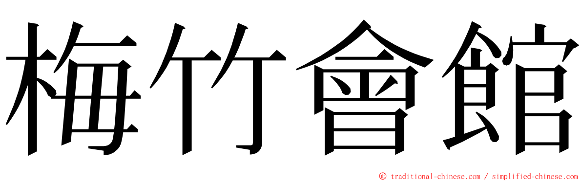 梅竹會館 ming font