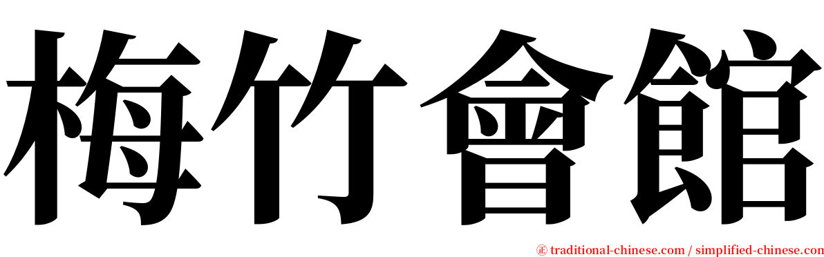 梅竹會館 serif font