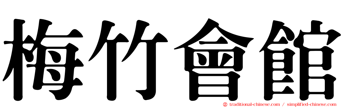 梅竹會館