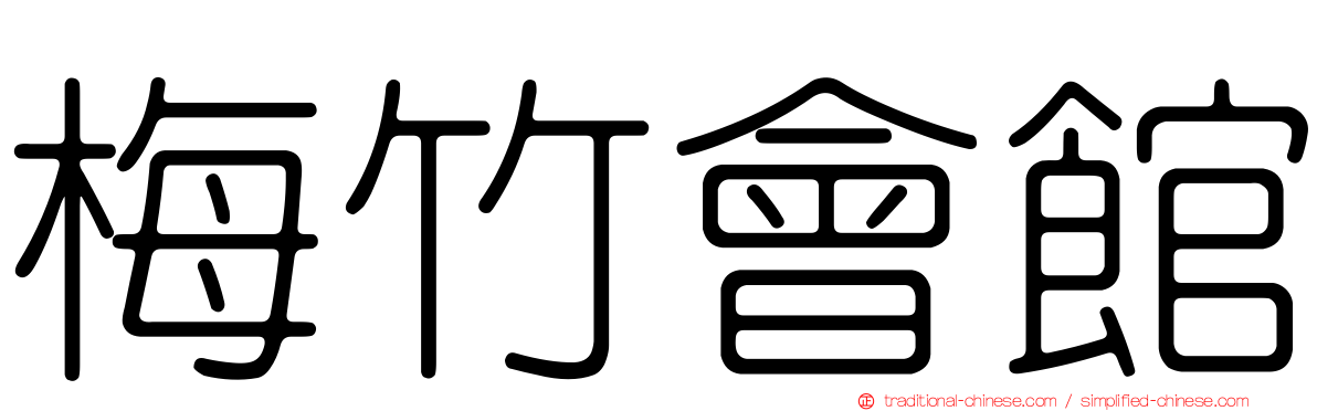 梅竹會館
