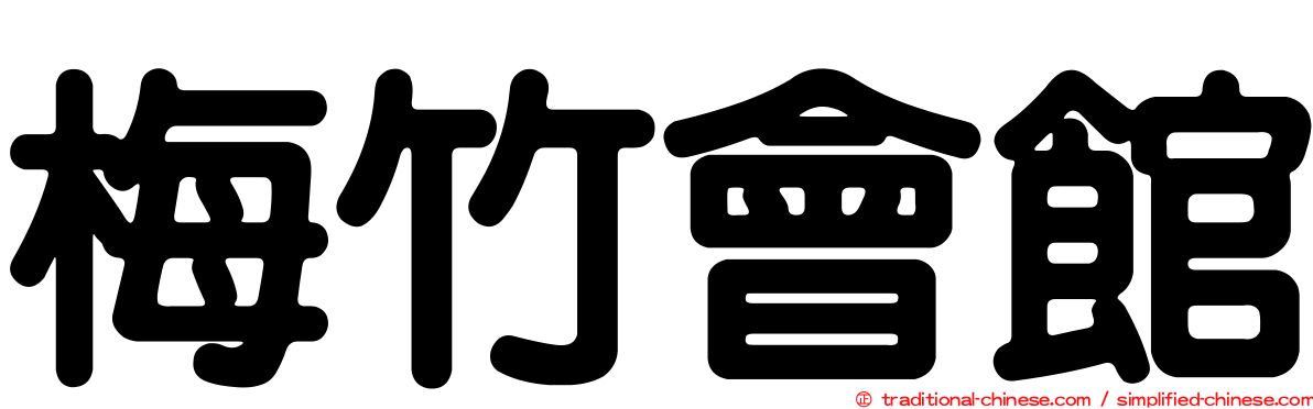 梅竹會館