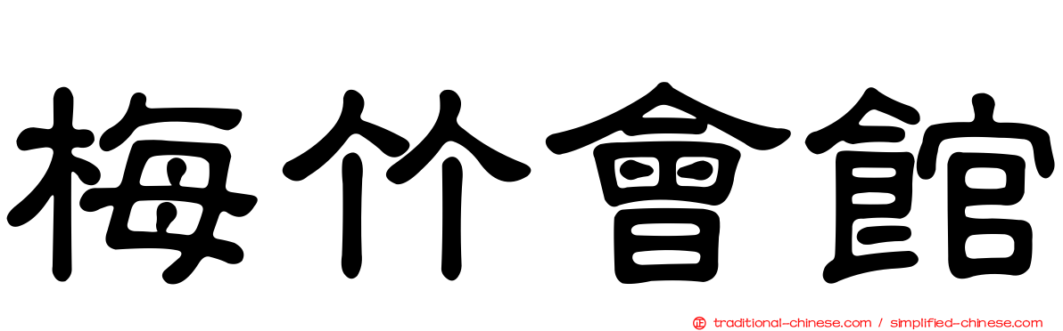 梅竹會館