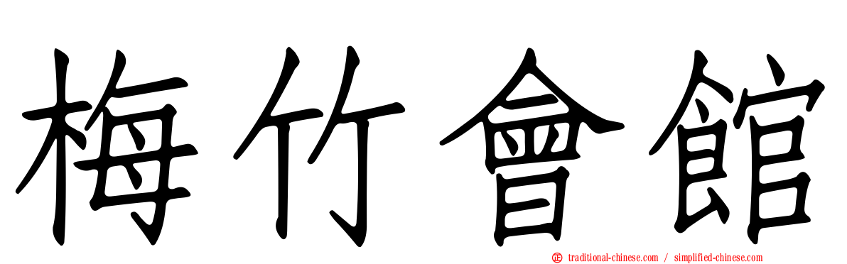 梅竹會館